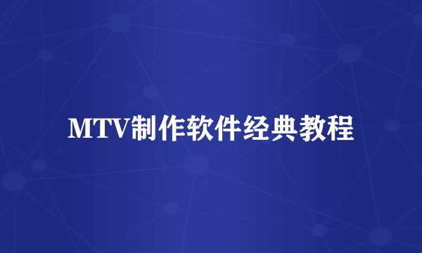 MTV制作软件经典教程
