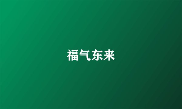 福气东来