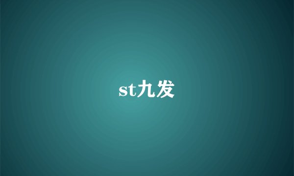 st九发
