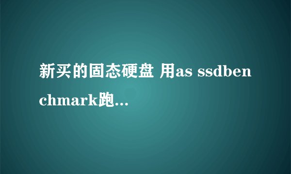 新买的固态硬盘 用as ssdbenchmark跑分 出现无法找到 physicaldriveo 怎么解决