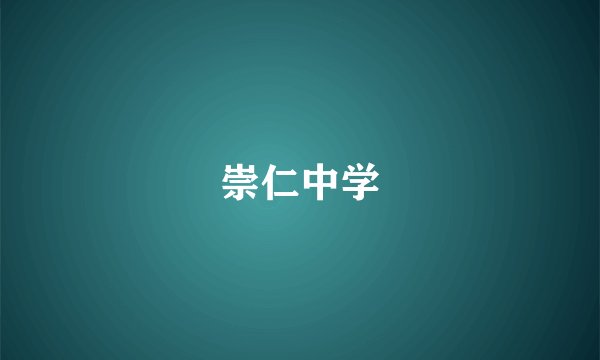 崇仁中学