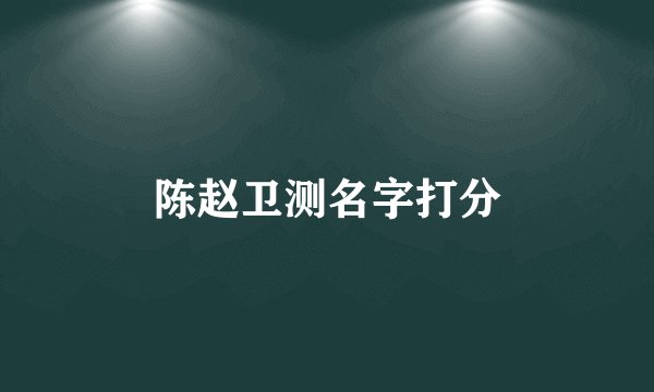 陈赵卫测名字打分