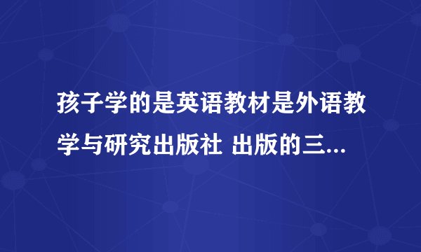 孩子学的是英语教材是外语教学与研究出版社 出版的三年级下册书，为什么下载的点读软件和课本不符