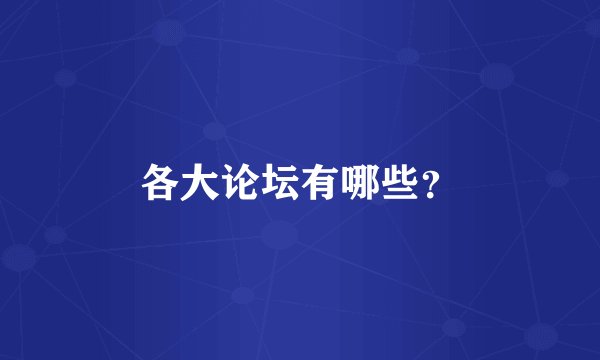 各大论坛有哪些？