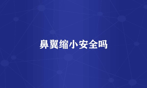 鼻翼缩小安全吗