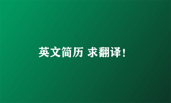 英文简历 求翻译！