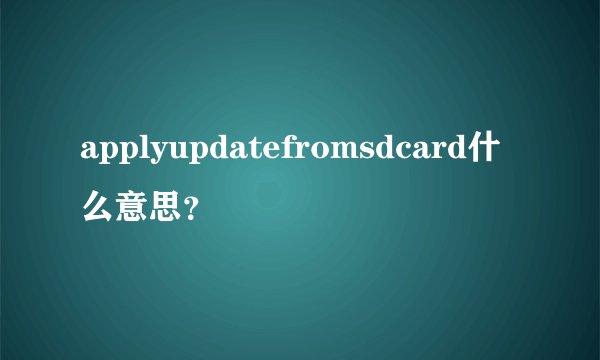 applyupdatefromsdcard什么意思？