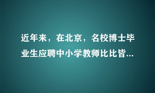 近年来，在北京，名校博士毕业生应聘中小学教师比比皆是。深圳龙化区近30万年薪招聘中小学教师再度使教师一职成为社会热议话题。下列对教师的职业描述正确的是（　　）A.师者，所以传道授业解惑也B. 时代在发展，对教师的要求没有变化C. 学生需要认真完成各项作业D. 教师是我们获取知识的唯一来源，理应高待遇
