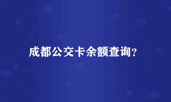 成都公交卡余额查询？