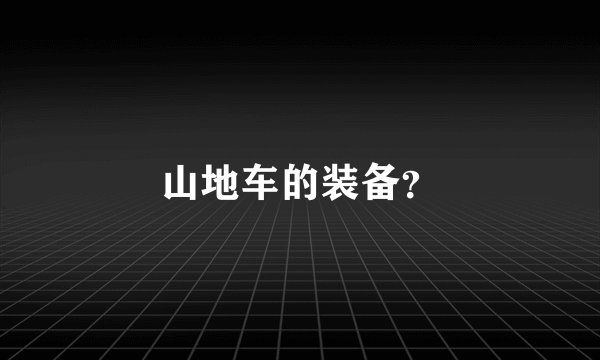 山地车的装备？