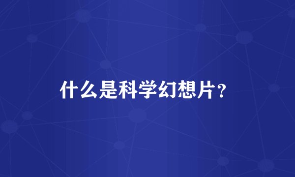 什么是科学幻想片？