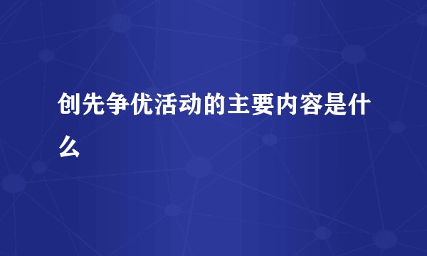 创先争优活动的主要内容是什么