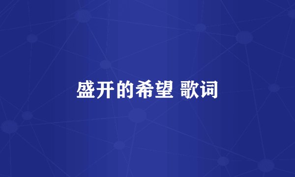 盛开的希望 歌词