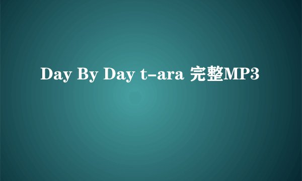 Day By Day t-ara 完整MP3