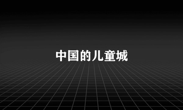中国的儿童城
