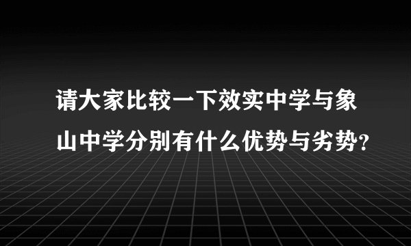 请大家比较一下效实中学与象山中学分别有什么优势与劣势？