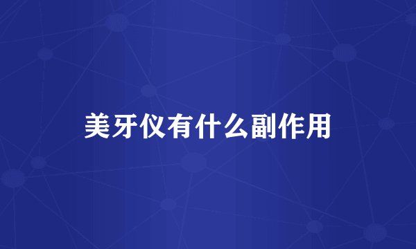 美牙仪有什么副作用