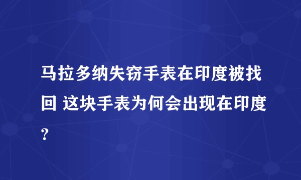 马拉多纳失窃手表在印度被找回 这块手表为何会出现在印度？