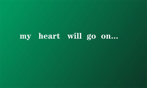 my   heart   will  go  on什么意思