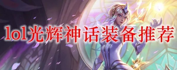 lol光辉神话装备推荐