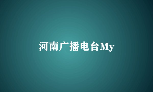 河南广播电台My