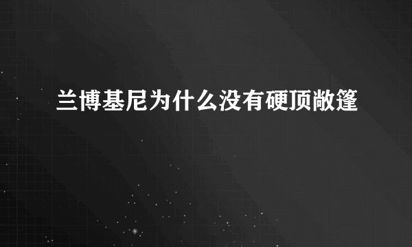 兰博基尼为什么没有硬顶敞篷