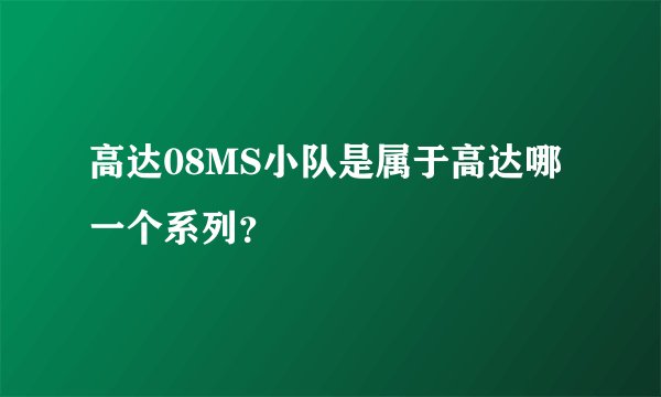 高达08MS小队是属于高达哪一个系列？