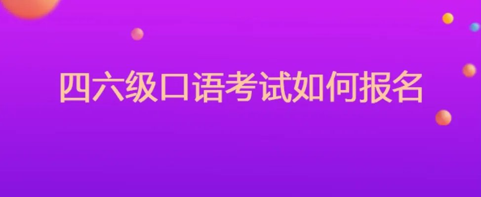 四六级口语考试如何报名
