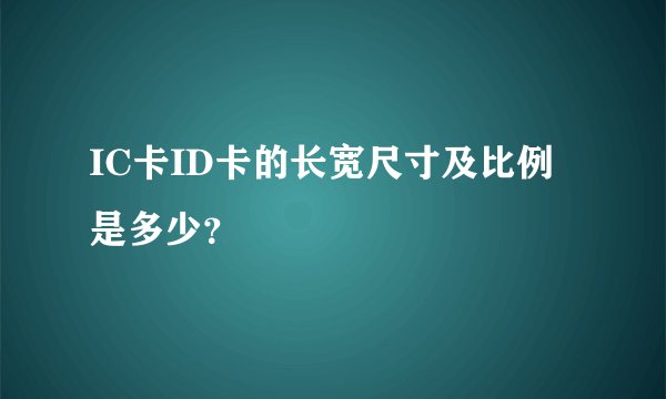 IC卡ID卡的长宽尺寸及比例是多少？