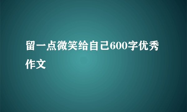 留一点微笑给自己600字优秀作文