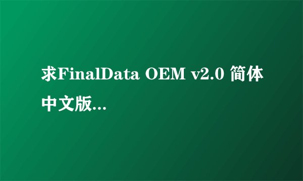 求FinalData OEM v2.0 简体中文版 序列号！！！