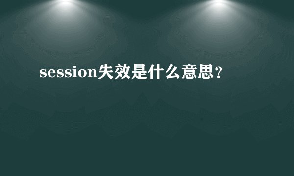 session失效是什么意思？