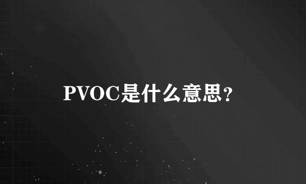 PVOC是什么意思？