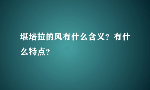 堪培拉的风有什么含义？有什么特点？
