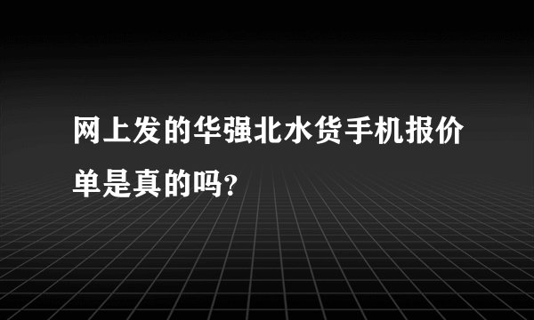 网上发的华强北水货手机报价单是真的吗？