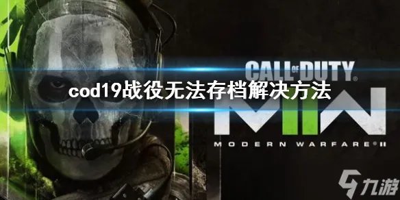 《使命召唤19现代战争2》剧情无法存档怎么办 战役无法存档解决方法