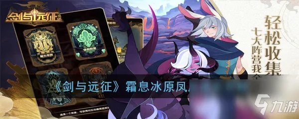 《剑与远征》霜息冰原凤凰怎么过 通关攻略分享