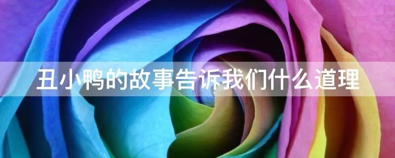 丑小鸭的故事告诉我们什么道理