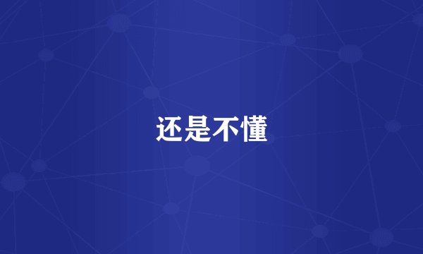 还是不懂