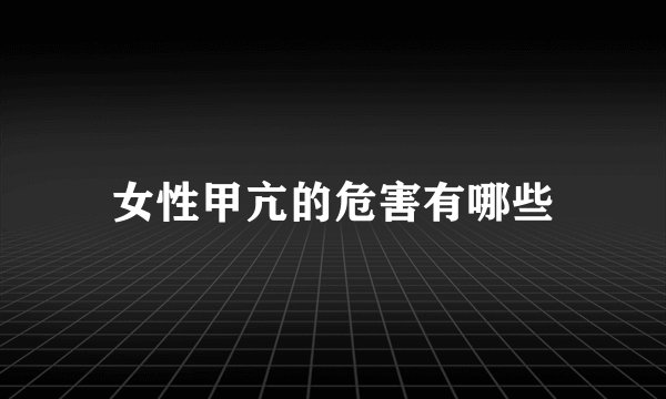 女性甲亢的危害有哪些
