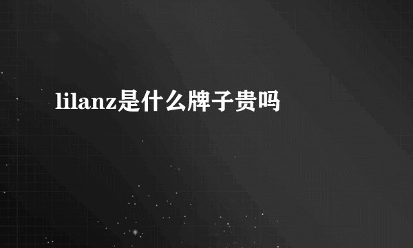 lilanz是什么牌子贵吗