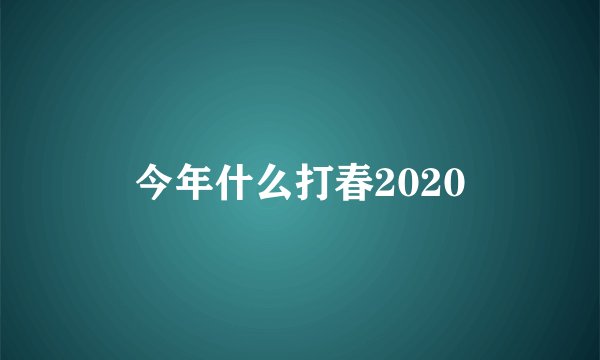 今年什么打春2020