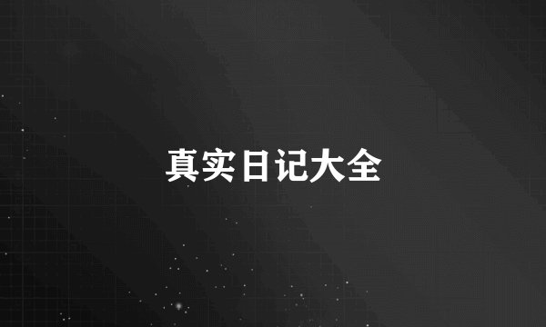 真实日记大全