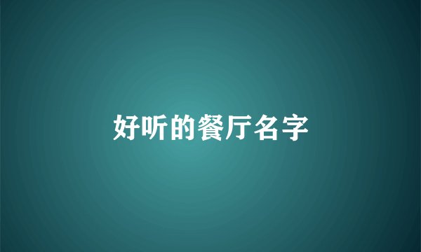 好听的餐厅名字