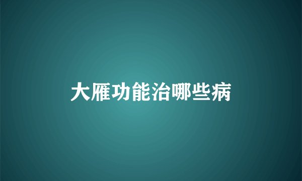 大雁功能治哪些病