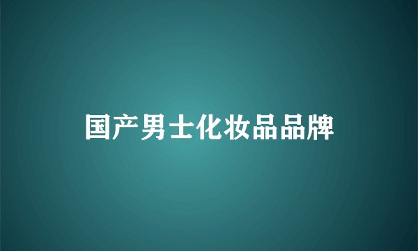 国产男士化妆品品牌