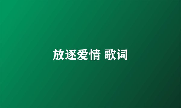 放逐爱情 歌词
