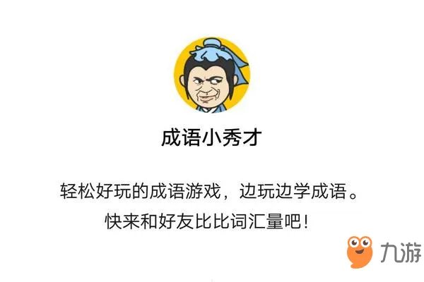 成语小秀才答案大全 全部关卡答案