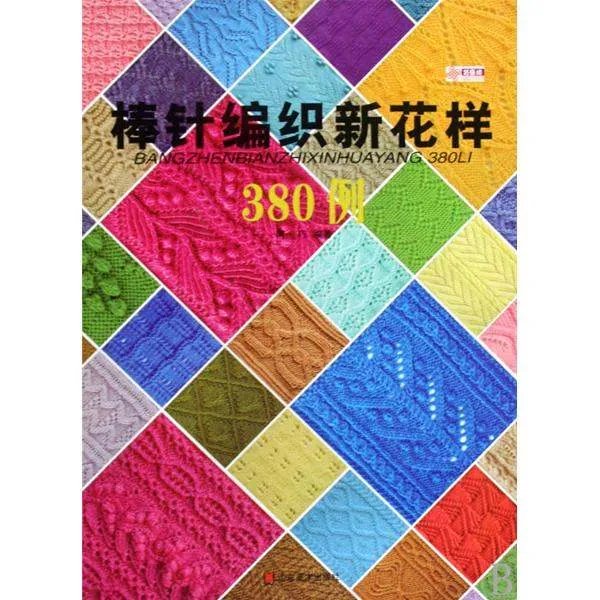 棒针编织新花样380例的介绍