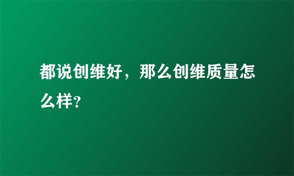 都说创维好，那么创维质量怎么样？